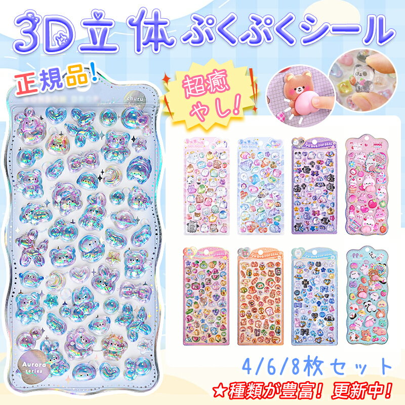 【セットで270円★正規品★高品質】ぷっくり ぷくぷく おはじきシール 平成 立体 シール おしりシール 3D まとめ買い かわいい 動物 お尻 女の子 ドロップ シール 交換 シール帳 ぷにぷに キラキラ ボンボン スイーツ スマホ ケース レジンコレクション ギフト クリスマス