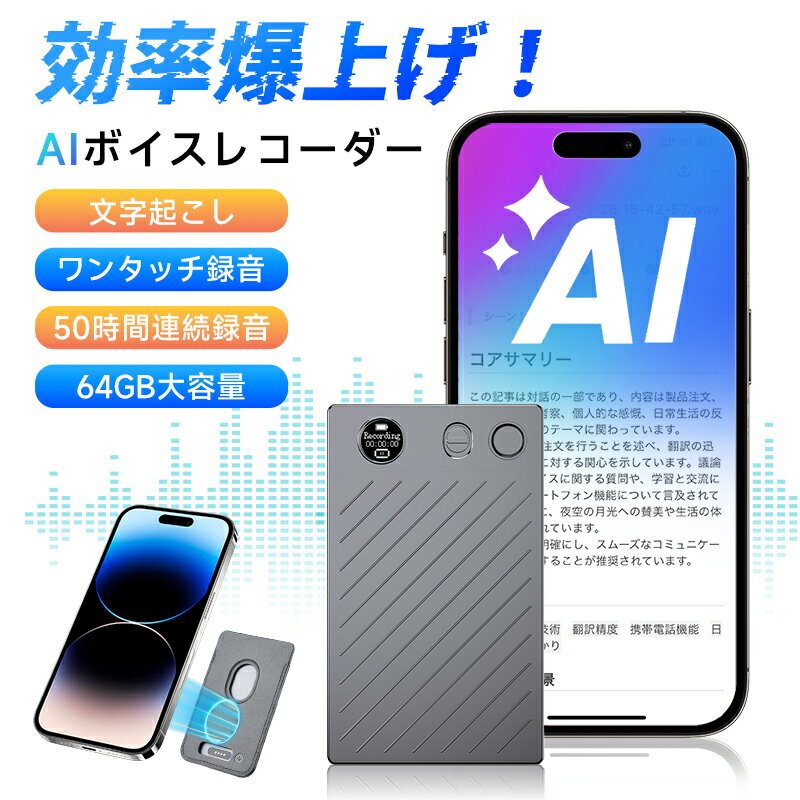 AIボイスレコーダー 同時通訳 自動文字起こし ワンタッチ録音 ICレコーダー AI要点要約・議事録作成 通話/通常録音 マインドマップ AIノイズ低減 仕事効率化AIツール 磁気吸着 64GB大容量 50時間連続録音 超薄型 自動保存 分段録音 声控録音 100+言語対応 iOS/Android対応