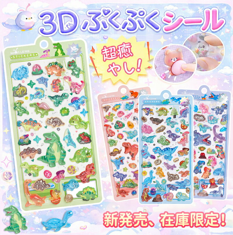 ＼【数量限定】最大85%OFF！さらにポイント2倍！／ボンボン シール ドロップシール ぼんほんドロップシール ぷくぷく シール 3Dシール 立体シール セット 3D立体シール ぷっくりシール お尻シール おなかシール 平成レトロ おはじきシール つやつや キラキラ 手帳 DIY