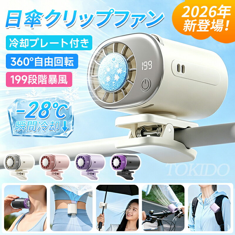 【正規品★P5+最大40％クーポン付き】ミニ ファン 冷却プレート 冷却 ターボ クリップ 腰掛け 首かけ 日傘 扇風機 半導体冷却 199段階風量 強力 静音 USB充電 ハンディファン ベルトファン 子供 小型 コンパクト 携帯便利 涼感 快適 暑さ対策 熱中症対策 おしゃれ かわいい