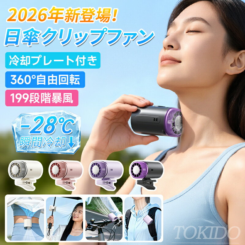 【-28℃ 瞬間冷却★正規品★P5+最大40％クーポン付き】半導体 冷却 クリップ ファン 腰掛け 首かけ 小型 日傘 扇風機 冷却プレート 199段階風量 強力 静音 USB充電 ハンディ ターボ ベルト ミニ ファン コンパクト 携帯便利 涼感 快適 熱中症対策 おしゃれ かわいい 子供