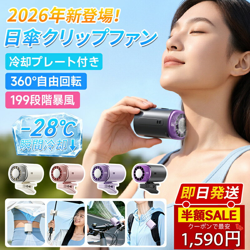 【-28℃ 瞬間冷却 正規品★激安3,600円OFFクーポン】半導体 冷却 冷風 クリップ ファン 腰掛け 首かけ 小型扇風機 日傘 扇風機 冷却プレート 199段階風量 強力 静音 USB充電 ハンディ ターボ ベルト ミニ ファン コンパクト 携帯便利 涼感 快適 熱中症対策 おしゃれ かわいい