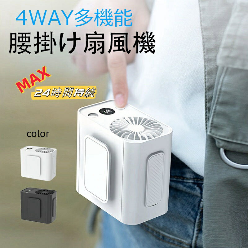 【5％クーポン付き】ベルトファン 腰掛け扇風機 強力ファン 携帯扇風機 腰 強力 軽量 静音 首掛 ハンディファン 腰かけ 卓上 1台4役 6800mAh モバイルバッテリー 長時間 強力ベルトファン 服中 5段階 24H稼動 建設労働者 屋外作業 扇風機 両手解放 熱中症対策 暑さ対策