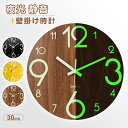 【クーポンで40%OFF】壁掛け時計 掛け時計 夜光 30cm 静音 北欧 発光壁時計 木製 蓄光蛍光 続秒針 くなると自動で光る時計 自宅 寝室 オフィス 贈...