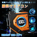 【1点5%〜2点12%OFF】腰掛けファン 9800mAh 大容量ファン 腰掛け 空調ファン ベルトファン 卓上扇風機 5000mAh 9800mAh 腰掛け扇...
