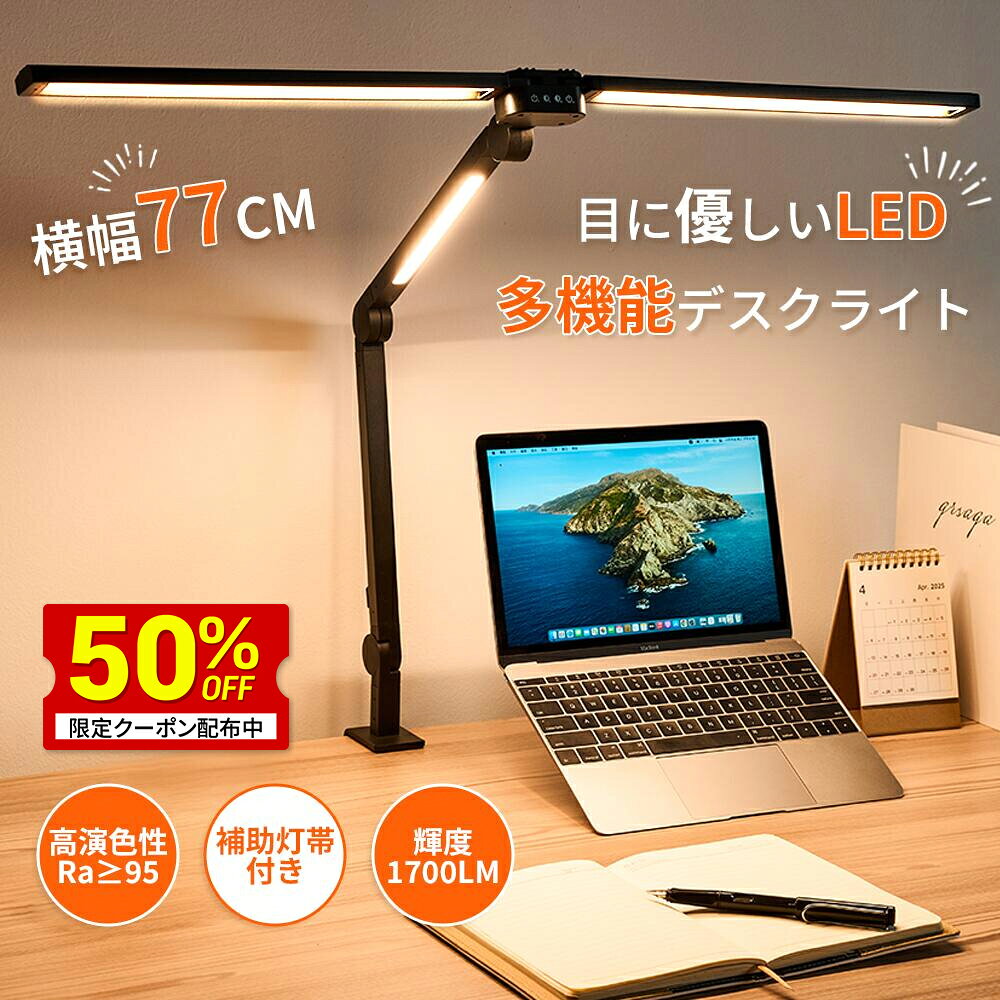 【P5+激安50％OFF】防災 ライト デスクライト LED 目に優しい 勉強 学習机 受験 おしゃれ ワイド 広範囲 明るい 調光 調色 モニターライト アーム おしゃれ Ra95 1700ルーメン 5関節 広範囲点灯 補助灯帯付き メモリ付き 子供 読書 勉強 仕事 台灯 照明