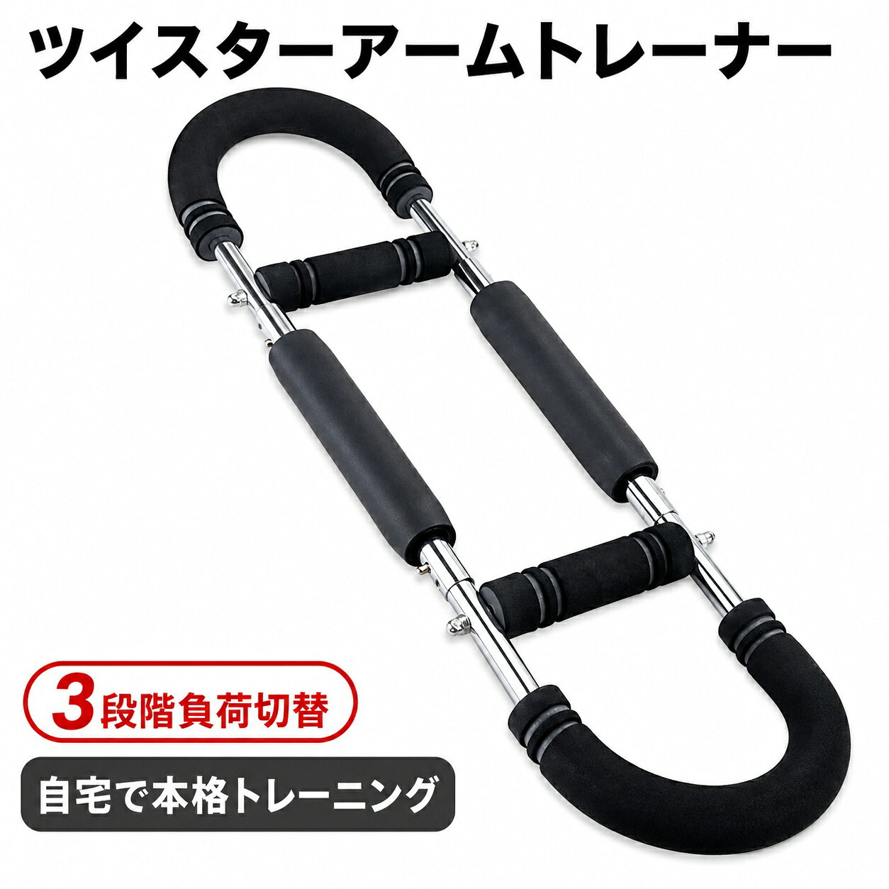 ツイスターアームトレーナーは、自宅で手軽に筋力トレーニングができる多機能トレーニング器具です。 両手で握って押し込む、曲げる、ひねるなど、使い方を変えることで、腕・胸・背中・腹部・脚まわりなど幅広い部位のトレーニングに対応します。 グリップ位置をスライドすることで、負荷を3段階に調整可能。体力やトレーニング内容に合わせて使い分けることができます。 グリップや身体に触れる部分にはEVA素材を使用し、握りやすさにも配慮。組み立て式なので、使用しない時は分解してコンパクトに収納できます。 ジムに通う時間が取りにくい方のホームトレーニングや、日々の筋力アップ・ボディメイクにおすすめです。 【商品仕様】 商品名：ツイスターアームトレーナー 品番：31028 JAN：4573242555288 サイズ：約W635×D180×H30mm 重量：約1.4kg 材質：スチール、EVA カラー：シルバー 仕様：組み立て式／3段階負荷調整 参考負荷：約20kg／30kg／40kg 生産国：中国 保証書：なし ※サイズ・重量には多少の個体差が生じる場合があります。 ※使用前に各接続部・固定部が確実に固定されていることをご確認ください。 ※無理な負荷をかけず、ご自身の体力に合わせてご使用ください。 注意事項 ・モニターの発色具合によって実際の物と色が異なる場合がございます ・掲載画像はイメージであり、実際の製品とは多少異なる場合があります ・製品の仕様は品質の向上・改善のため、予告なく変更となる場合があります メーカー希望小売価格はメーカーカタログに基づいて掲載しています