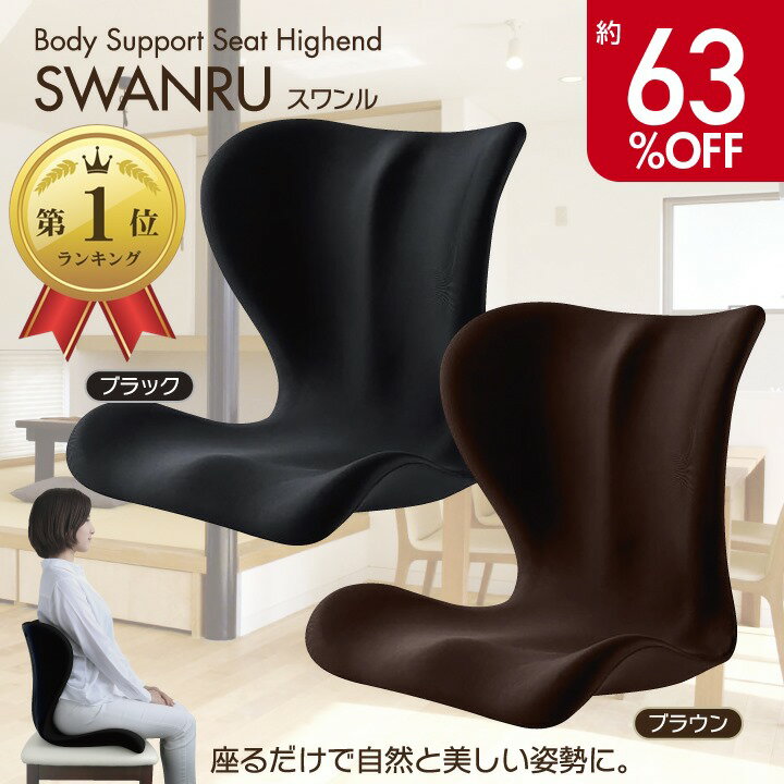 【マラソン中ポイント10倍】サポートチェア スワンル ハイエンド 楽天1位 姿勢矯正 椅子 クッション 矯正 サポートクッション ボディメイクシート バランスチェア 座椅子 多層構造 骨盤矯正 腰痛緩和 猫背 ストレートネック 姿勢が良くなる 背筋 オフィス テレワーク