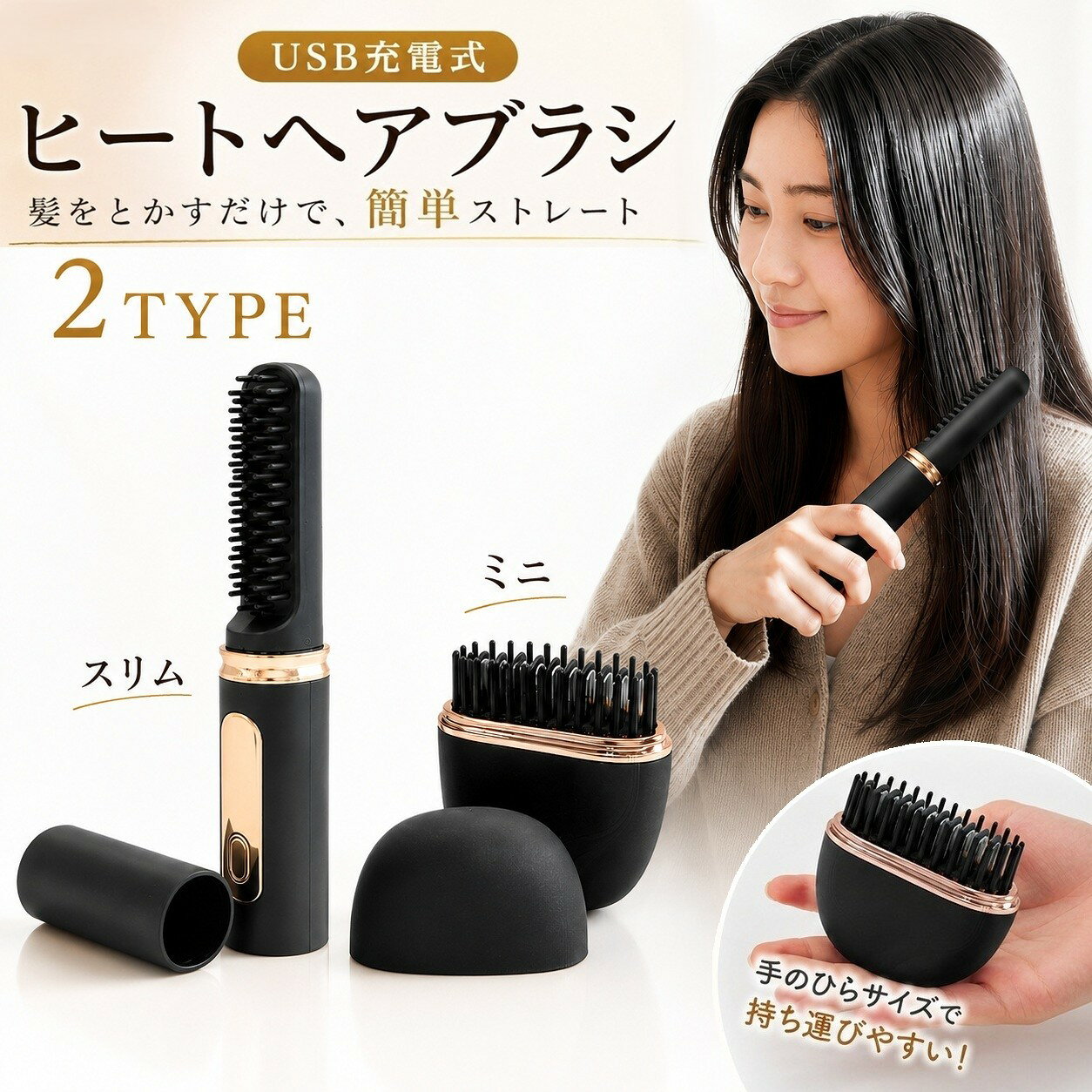 おでかけ先でも、髪をとかすだけで簡単ストレートケア。 USB充電式でコードレス。 毎朝のヘアセットはもちろん、旅行先・仕事前・おでかけ先・雨の日の髪の お直しにも便利な、持ち運べるヒートヘアブラシです。 スリムタイプとミニタイプの2種類から、使い方や持ち運びやすさに合わせてお選びいただけます。 USB充電式 ヒートヘアブラシは、髪をとかすように使うだけで、 前髪・毛先・髪の広がりをサッと整えられるブラシ型ヘアアイロンです。 充電式だからコードレスで使いやすく、USB Type-C充電に対応。 コンセントの場所を気にせず使いやすいので、外出先での髪のお直しにも便利です。 朝セットしてもすぐ崩れてしまう髪、雨の日の広がり、前髪や毛先の乱れが気になる時に。 バッグに入れて持ち運びやすいサイズ感で、旅行・出張・仕事・おでかけ・毎朝のヘアセットなど、 さまざまなシーンで活躍します。 ●2タイプから選べる ・スリムタイプ しっかりセットしたい方におすすめのスリムタイプ。 全長約190mmの細長い形状で、前髪や毛先のスタイリングにも使いやすいタイプです。 4段階の温度切替に対応し、約140℃・約160℃・約180℃・約200℃から選択可能。 見やすい液晶温度表示付きで、温度を確認しながら使えます。 スリムタイプの特徴 4段階温度切替 約140℃ / 約160℃ / 約180℃ / 約200℃ 見やすい液晶温度表示付き 前髪・毛先のスタイリングに便利 蓋付きで持ち運びやすい ・ミニタイプ 持ち運びやすさを重視したい方におすすめのミニタイプ。 手のひらサイズのコンパクト設計で、バッグに入れて持ち運びやすく、外出先でのちょっとしたお直しに便利です。 3段階の温度切替に対応し、約160℃・約180℃・約200℃から選択可能。 ワンタッチ操作で使いやすく、前髪やトップ、毛先のケアにもおすすめです。 ミニタイプの特徴 3段階温度切替 約160℃ / 約180℃ / 約200℃ 手のひらサイズ ワンタッチ操作 蓋付きで安心 持ち運びに便利 ●こんな方におすすめ ・朝セットしても髪がすぐ崩れる方 ・雨の日の髪の広がりが気になる方 ・前髪や毛先を外出先で整えたい方 ・大きいヘアアイロンを持ち運びにくいと感じる方 ・旅行や出張用のヘアセット用品を探している方 ・コードレスで使えるヒートブラシを探している方 ・コンパクトなストレートブラシを探している方 ●商品詳細 ・スリム仕様 商品サイズ：約W28×D33×H190mm 重量：約184g 温度切替：4段階 温度：約140℃ / 約160℃ / 約180℃ / 約200℃ ・ミニ仕様 商品サイズ：約W80×D33×H85mm 重量：約130g 温度切替：3段階 温度：約160℃ / 約180℃ / 約200℃ ・共通仕様 充電方式：USB充電 Type-C 付属品：USBケーブル、取扱説明書 ●注意事項 ・本製品は一般家庭用です。業務用として使用しないでください。 ・使用中・使用直後はブラシ部が高温になりますので、肌や手に直接触れないようご注意ください。 ・火気の近くや高温になる場所で使用・保管しないでください。 ・家庭用AC電源を使用する場合は、対応するAC/USBアダプタを別途ご用意ください。 ・モニターの発色具合によって実際の物と色が異なる場合がございます ・掲載画像はイメージであり、実際の製品とは多少異なる場合があります ・製品の仕様は品質の向上・改善のため、予告なく変更となる場合があります メーカー希望小売価格はメーカーカタログに基づいて掲載しています ヒートブラシ コードレス USB充電式 Type-C ヒートヘアブラシ ストレートブラシ ブラシアイロン ヘアアイロン ミニヘアアイロン スリム コンパクト ポータブル 小型 軽量 持ち運び 携帯用 前髪直し 寝ぐせ直し くせ毛 うねり リセット ヘアセット スタイリング 時短 旅行 出張 トラベル 外出 おでかけ 学生 オフィス ギフト プレゼント レディース メンズ
