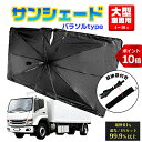 【P10倍・サマーSALE】サンシェード トラック 大型 車 傘 パラソル 曲がる Lサイズ XLサイズ フロント 遮光 遮熱 カーシェード 自動車用 車内温度対策 省エネ 車用 収納袋付 日よけ 日除け 傘 UVカット 折りたたみ サンシェード パラソル 暑さ対策