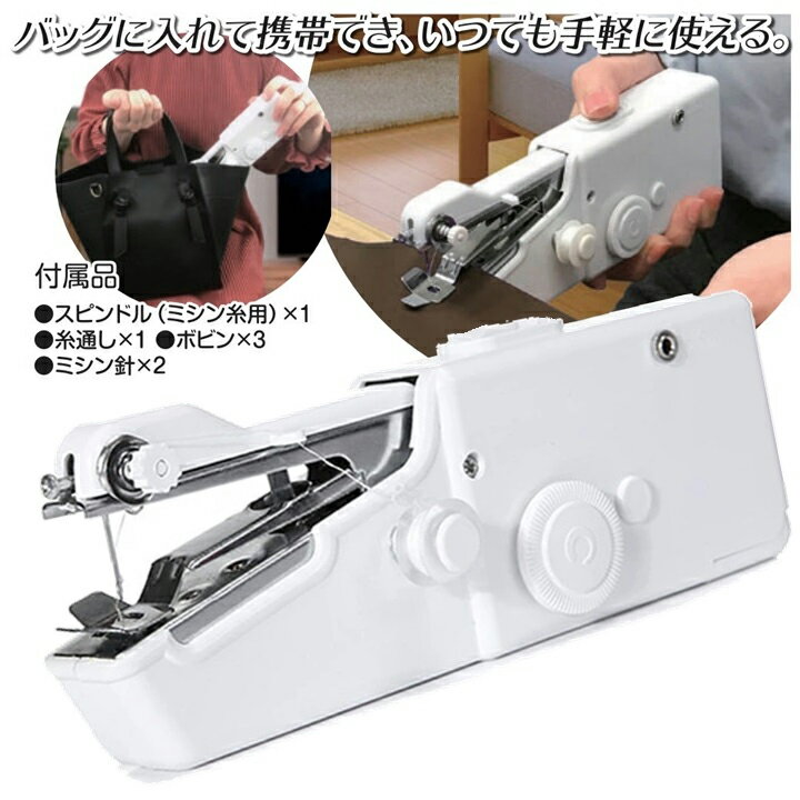 【お値打ち品 携帯ミシン】ハンディミシン スイート 携帯ミシン 電動式 手持ちミシン バッグイン 外出先での補修 裾上げ ハンドメイド 手芸 趣味