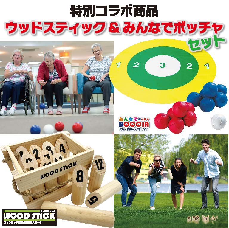 【特別コラボ商品!!】ウッドスティック & みんなでボッチャ セット 話題のスポーツ コラボ 両方やりたい欲張りなあなたに 頭脳戦 体 も 頭 も動かそう 木 棒 投げる ボール 転がす お手玉 ボッチャ モルック スポーツ レクリエーション 用具 道具 遊具 イベント
