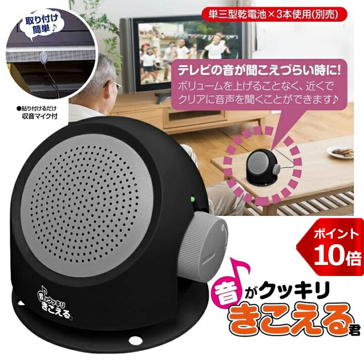 【P10倍】 手元スピーカー テレビ ラジオ ステレオ オーディオ機器 大音量 音声 取付簡単 工事不要 持ち運び OK 音がクッキリきこえる君 ご年配 お年寄り よく聞こえる 家族団欒 コード長5m 有線タイプ 電池式 テレビスピーカー よく聞こえる 親 両親 父の日