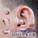 集音器 充電式 耳かけ型 ベージュ 両耳対応 イヤホンキャップ 6種付き 音量調整 よく聞こえる 軽量 耳掛け式 USB 充電式集音器 両耳兼用 会話 聞こえる...