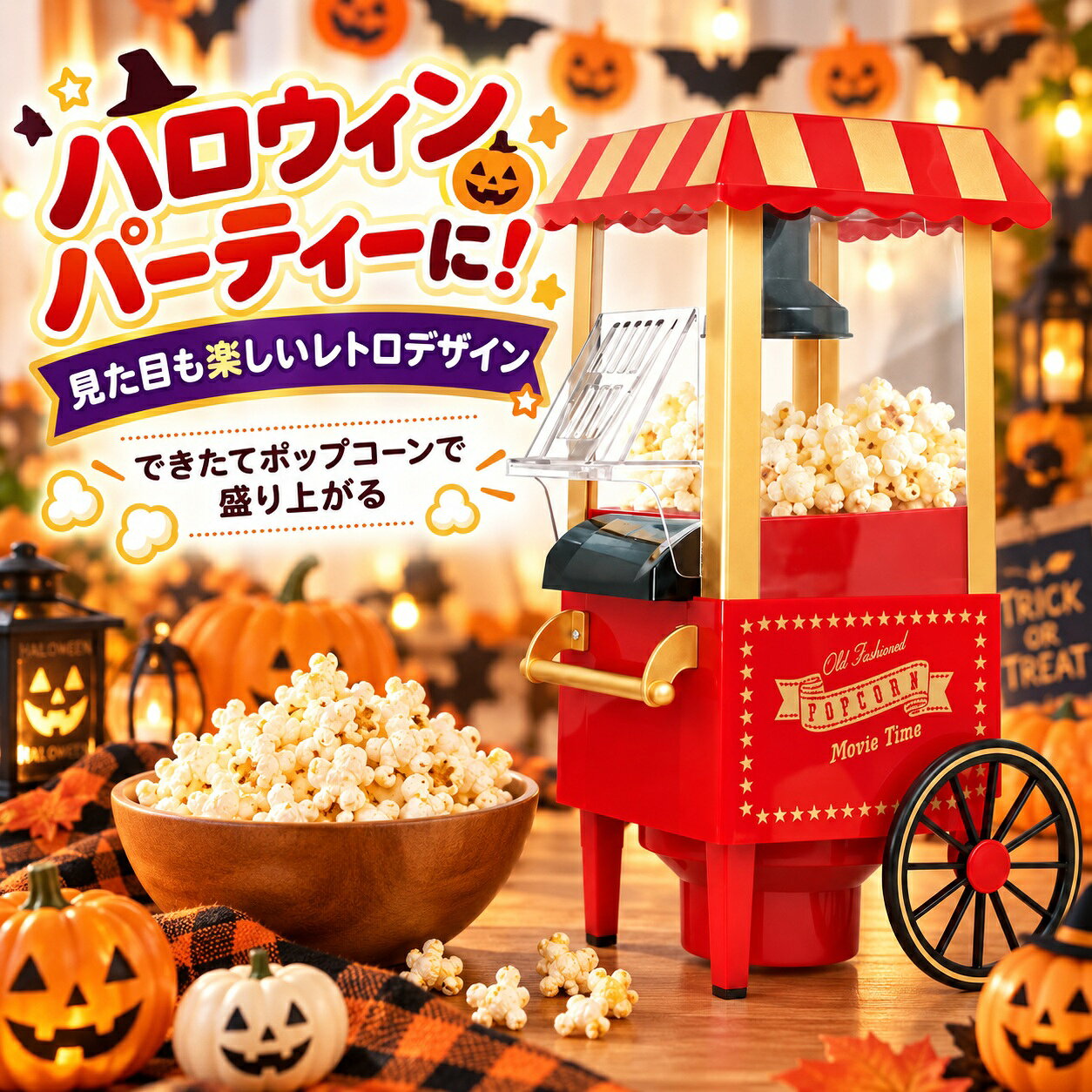 楽天市場】レトロ ポップコーンメーカーの通販