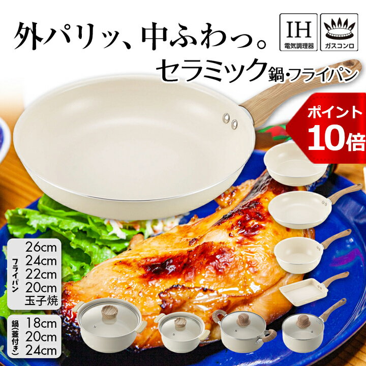 【P10倍】セラミック フライパン 鍋 セラミックフライパン セラミック鍋 白 軽い 深型 おしゃれ 玉子焼き 焦げ目 焦げ付かない 遠赤外線 ふっくら やわらかい ガス 直火 IH 安全 吹きこぼれにくい 18cm 20cm 22cn 24cm 26cm 【グリンデイ・ウィズ】