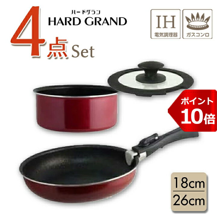 【P10倍】 ハードグラン 取っ手が取れるフライパン 鍋 マルチポット 4点セット 26cm 18cm ガラス蓋 直火 IH対応 収納 ゴールドマーブルコート 5層構造