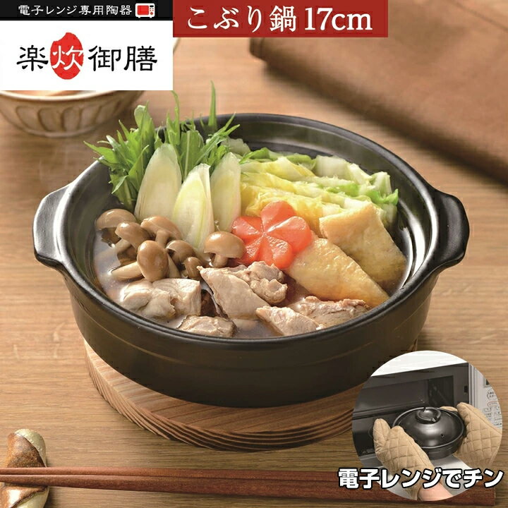 電子レンジでひとり鍋が楽しめるこぶり鍋。 陶器で保温力が高く、出来たてのおいしさが長続き！ 一膳分のご飯まで炊ける。 手軽に本格的な雰囲気が楽しめます！ 商品サイズ：約168×191×100mm 商品重量：約925g 材質：本体・フタ／陶器 仕様：電子レンジ専用　 ご注意 ※陶製のため重さにバラつきがあります。 ・モニターの発色具合によって実際の物と色が異なる場合がございます ・掲載画像はイメージであり、実際の製品とは多少異なる場合があります ・製品の仕様は品質の向上・改善のため、予告なく変更となる場合があります今売れてる商品ピックアップ！ 火を使わない調理家電