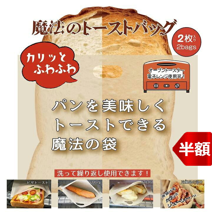 ★半額★ 【2個セット】魔法のトーストバッグ (合計4枚) パンが美味しく焼ける 外はカリッ、中はもちもち!! 他のお料理でも使えます お餅 焼き魚 唐揚げ トースト ピザトースト オーブントースター・レンジも使用OK バッグ クッキング 洗える 繰り返し使用OK ポスト便
