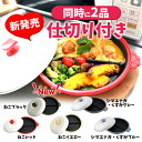 仕切り 2品同時 お弁当おかず レンジで焼き魚 電子レンジ 調理器 魚焼き器 調理器具 焼ける グリルパン chef 猫 レンジパン シマエナガ プレート フタ...