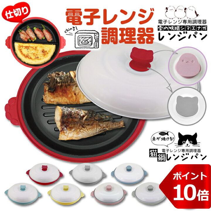 【お年玉クーポン配布中】レンジで焼き魚 電子レンジ 調理器 魚焼き器 調理器具 焼ける グリルパン chef 猫 レンジパン シマエナガ プレート フタ付き レシピ付き 電子レンジ調理器 グリル時短 簡単 安全 おかず キッチン 料理 洗い物簡単 簡単調理 レンチン調理
