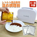 レトルト 食品 専用 温め 調理家電 CHEF シェフ わが家はレトルト屋さん レトルト調理器 火を使わない お湯を使わない ラップ不要 レンジ不要 AC電源 ...