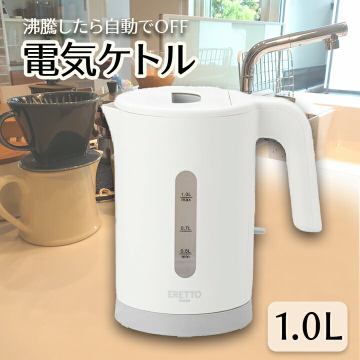 電気ケトル 1.0L シンプル 簡単 自動OFF ポット お湯 瞬間湯沸かし器 コーヒー 紅茶 お茶 日本茶 カッ..