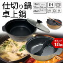 【P10倍18日まで】仕切り鍋 二色鍋 二食鍋 鍋 おしゃれ 贅の頂 26cm 22cm 18cm 直火 ih対応 約3〜4人用 ガラス蓋付き セット 2食鍋 ...