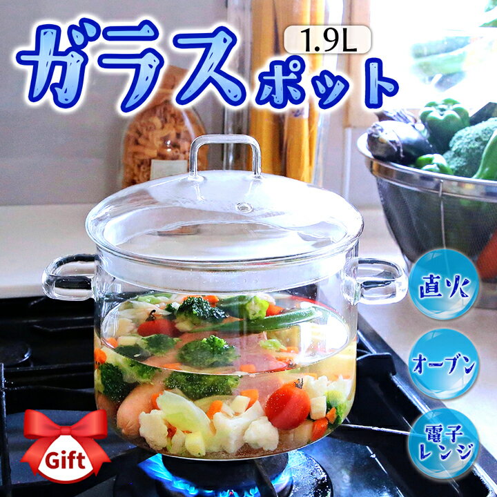 ★NEW★【直火 オーブン/レンジ対応】ガラス鍋 1.9L 透明だから調理の様子が丸見え！衛生的で臭いが残らない両手鍋 直火 オーブン 鍋 耐熱 レンジ 使える 鍋 ガラス 両手鍋 マルチ 鍋 多機能 鍋 そのまま 食卓 離乳食 匂いがつかない 鍋