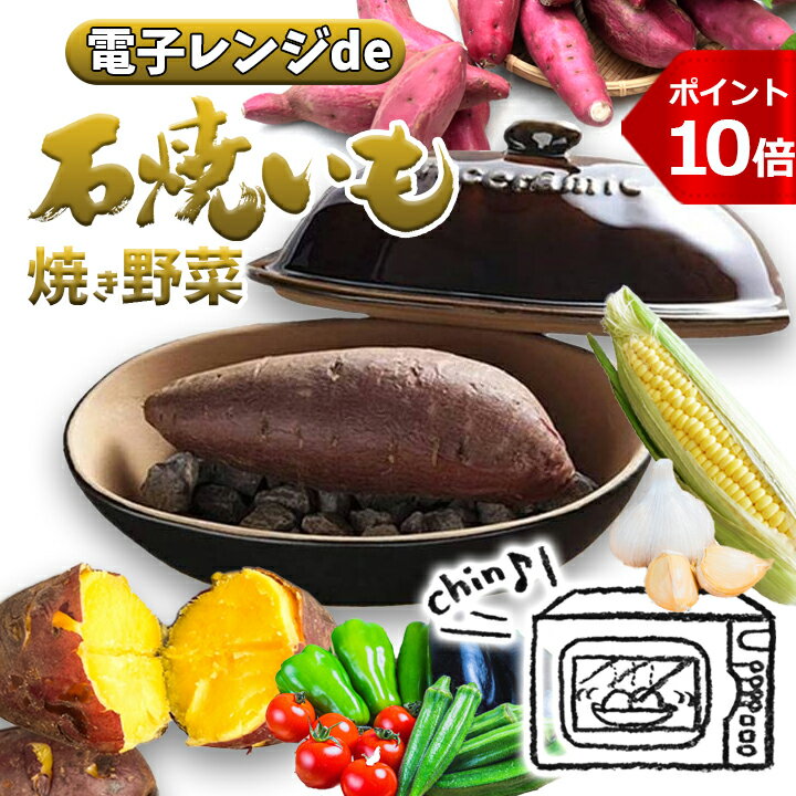 【感謝祭P10倍】電子レンジ専用 焼きいも メーカー 焼き芋 焼き野菜 鍋 石付き ヘルシー調理器 簡単・時短・本格派 焼き芋器 グリルポット ギフトにも グレイスラミック 陶製 レンチン 時短料理 【グレイスラミック 陶製】のサムネイル