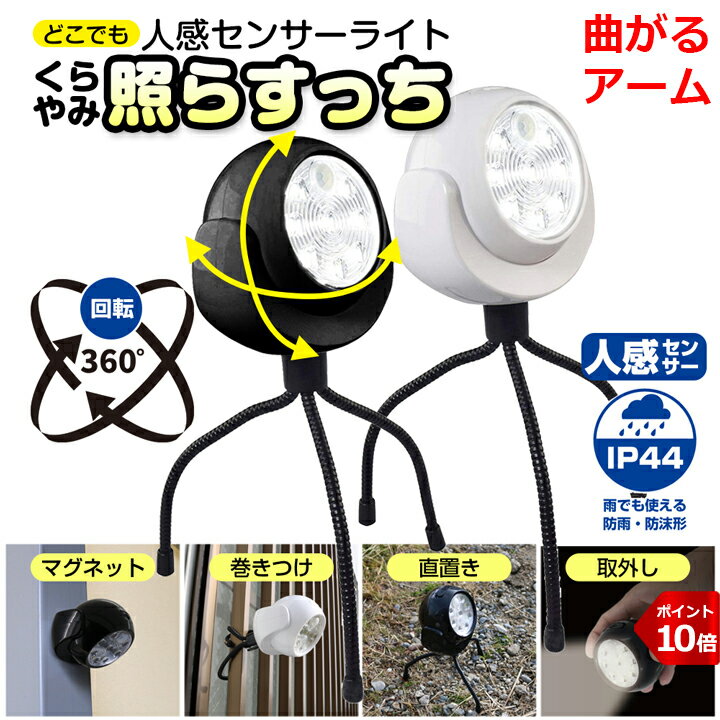 防犯 ライト 人感 センサーライト 曲がる三脚で取り付け 固定可能 ライトの 角度調節 可能 人間を感知..