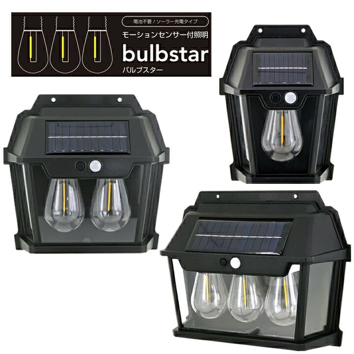 ★半額以下★ ソーラーライト センサーライト バルブスター 1灯 2灯 3灯 人感センサー 明るい 充電式 IPX3 防雨 照明 ライト 照明 高輝度 明暗センサー 自動点灯 配線不要 電気代不要 省エネ 節電対策 門灯 防犯 屋外 ソーラー 太陽光発電 壁掛け ガーデンライト