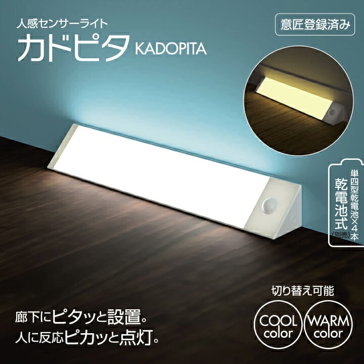 人感センサー 足元ライト カドピタ 白色 暖色 切替え 室内 ワイヤレス 電池式 夜間 補助ライト 夜間 ライト 高輝度 バーライト フットライト 階段 廊下 クローゼット 玄関 スリム LEDライト おしゃれ 持ち運び