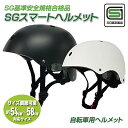 【SG安全基準適合商品】 スマート ヘルメット 自転車 大人用 通勤 小学生 高学年 中学生 高校生 通学 自転車用ヘルメット サイクリング ロードバイク サイ...