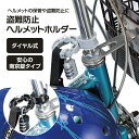 ヘルメットホルダー 自転車 鍵 ロック 盗難防止 自転車ヘルメット ヘルメット バイク オートバイ スクーター ダートバイク 盗難 防犯 南京錠 ダイヤル式 キ...