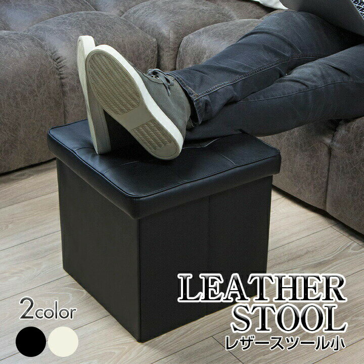 収納 チェア オットマンレザースツール小レザー調 椅子 ソファー 収納 スツール 足置き おしゃれ インテリア 大人色 ブラック 座れる しまえる 足置き 足のむくみ軽減