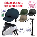 【新生活応援】【SG 安全基準適合商品】自転車 シンプル ヘルメット 空気入れ 自転車カバー 3点セット 通学 ヘルメット 通勤 SGマーク フリーサイズ 男女...