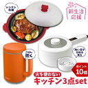 【GW特別企画 P10倍】【新生活応援】 キッチン セット 3点 電子レンジ 魚焼き器 一人暮らし 電気鍋一人用 レンジパン 炊飯器 一合 おしゃれ 時短 コス...