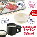 【GW特別企画 P10倍】【新生活応援】 一人暮らし キッチン セット 3点 単身赴任 自炊 一人暮らし 自炊 フライパン 多機能 まな板 電子レンジで炊飯器 ...