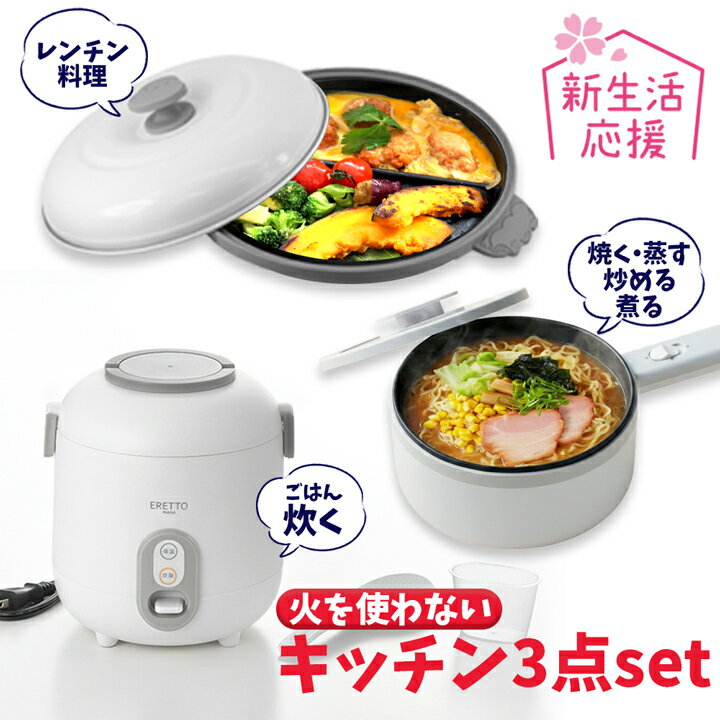 【超お買い得】 一人暮らし 調理家電 3点 セット 届いてすぐ自炊 新生活応援 炊飯器 電気鍋 電子 ...