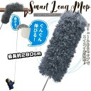 掃除 伸縮モップ スマートロングモップ 長さ最大 約280cm 高い所 長さ調節可能 室内照明 蛍光灯 エアコン 棚の上 狭い隙間 マルチモップ 清掃 清潔 大...