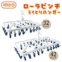 【サマーSALE】ピンチハンガー 引っ張るだけ ローラー 選べる 2サイズ らくとりハンガー 32ピンチ 42ピンチ 時短 家事 洗濯物 取り込み 物干し ロー...