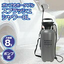 ポータブルシャワー 簡易式 ポンプ式ポータブルスプラッシュシャワー 8L マクロス マルチポンプ 噴射切り替え 2通り 連続噴射 耐熱温度50℃ ベルト付き アウトドア 洗車 海水浴 サーフィン 水遊び 手動ポンプ ペット 水やり アルコール お湯 ガーデニング ロングノズル 携帯