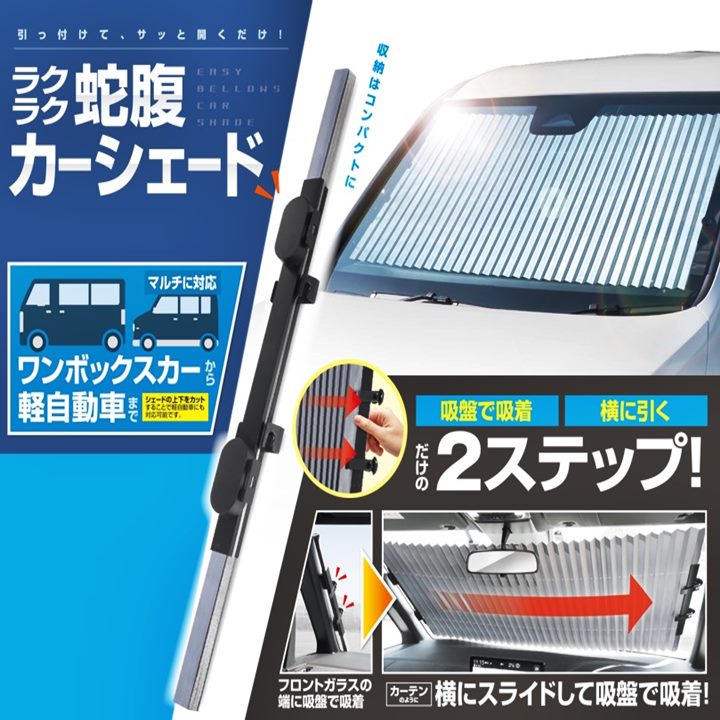 車用 カーシェード フロント 遮光 遮熱 ラクラク 蛇腹 カーシェード アコーディオン 自動車用 車内温度対策 省エネ 車用 収納袋付 日よけ 日除け サンバイザー UVカット 軽自動車 普通車 ワゴン車 折りたたみ サンシェード 暑さ対策 夏