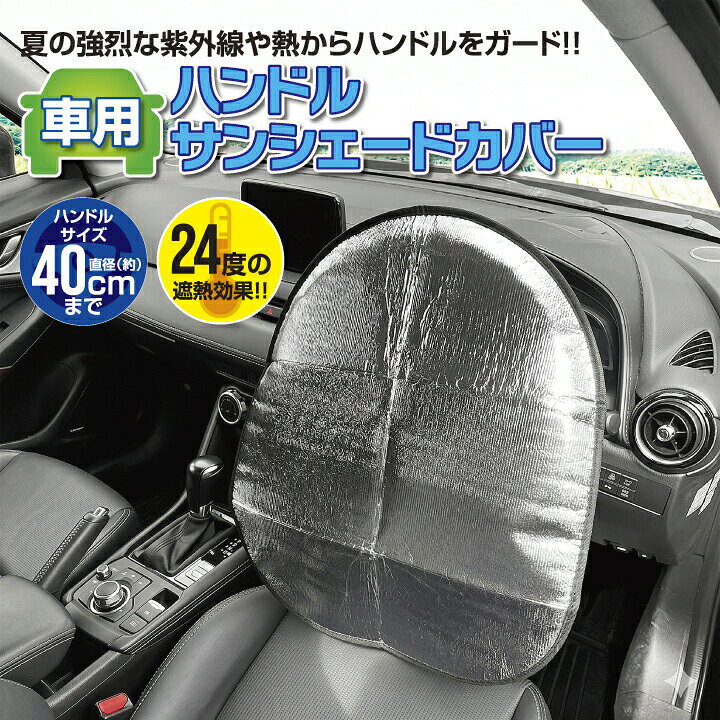 楽天市場】ハンドルカバー 本革（日除け用品｜アクセサリー）：車用品