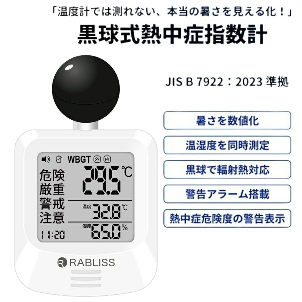 【JIS規格適合】 黒球式 熱中症指数計 WBGT 温湿度計 熱中症計 時計表示付き 熱中症対策 グッズ アラー..