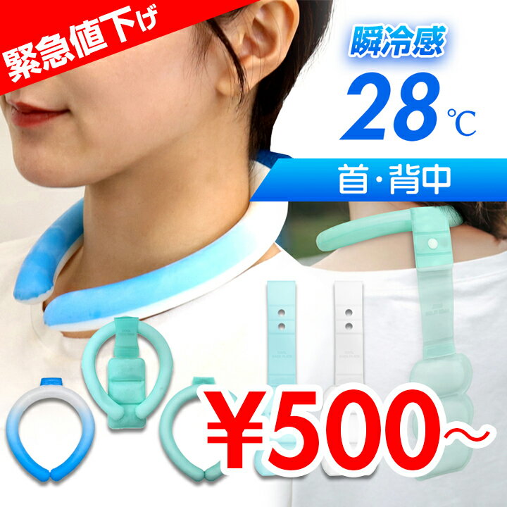 【緊急値下げ・サマーSALE】【500円〜送料無料】2025 最新 首 背中 ネック クーラー クールリング ネックリング 取り外せる PCM クールパネル M...