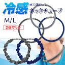 【サマーSALE・2個セット】ネックリング おしゃれ 2025 夏 冷感 ネックチューブ 選べるカラー Mサイズ Lサイズ 繰り返し使える クール ネックレス 涼しい ひんやり 暑さ対策 おしゃれ マグネット クールリング 接触冷感