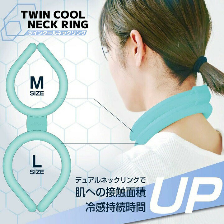 より涼しく！！ デュアルのネックリング 繰り返し使えるエコなクーリンググッズ 暑い日でもひんやり快適なネックリングです 素肌に触れても冷たすぎず快適 約28℃以下に冷やすと凍る ふしぎな氷でひんやり涼しく 首を冷やして暑さ対策 首筋周辺は太い血管が通っているので 全身をクールダウン出来ます ダブルなので肌への接地面UP 冷感時間持続 約28℃以下になると氷のように冷たく固まります 結露しにくく、冷たすぎず快適にクールダウン あたたまってジェルが液体になっても、冷たい水や冷蔵庫に入れると 再度固まり繰り返し何度でも使用できます 製品詳細 サイズ：M＋Lサイズ 約W165mm × D40mm × H200mm カラー：ミントグリーン 材質：TPU、PCM素材(パラフィンワックス) 使用上の注意 ・火気または高温のもに近づけないでください。火災及び製品の性能が劣化する恐れがあります ・湿疹、アトピー等の症状をお持ちの場合は医師の診察を受けてからご使用ください ・モニターの発色具合によって実際の物と色が異なる場合がございます ・掲載画像はイメージであり、実際の製品とは多少異なる場合があります ・製品の仕様は品質の向上・改善のため、予告なく変更となる場合があります メーカー希望小売価格はメーカーカタログに基づいて掲載しています