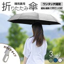 【サマーSALE】折りたたみ傘 晴雨兼用 ワンタッチ開閉 日傘 カサ コンパク 収納 ケース 折り畳み傘 UVカット 遮光 遮熱 熱中症対策 6本骨 カラビナ ひがさ 遮光 メンズ 雨傘 紫外線カット 携帯便利 撥水 耐風 日焼け防止 贈り物 UPF50+ UVカット99.9%